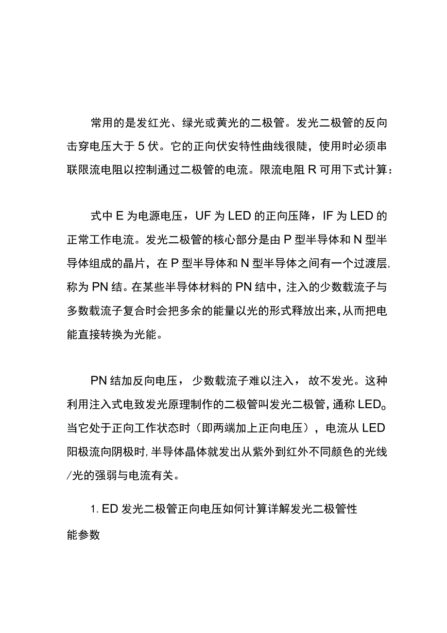 LED发光二极管正向电压计算公式.docx_第1页