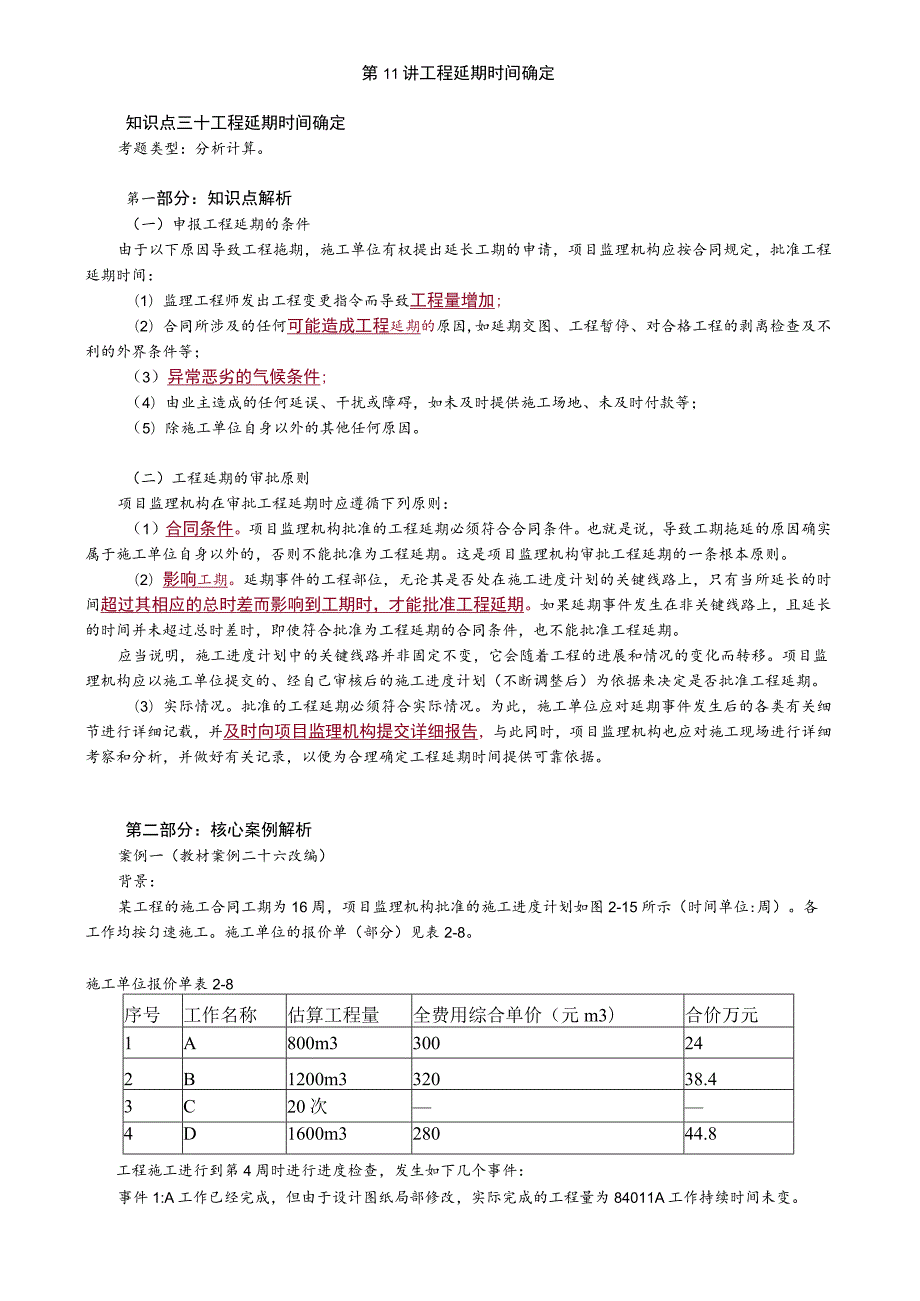 第11讲 工程延期时间确定.docx_第1页