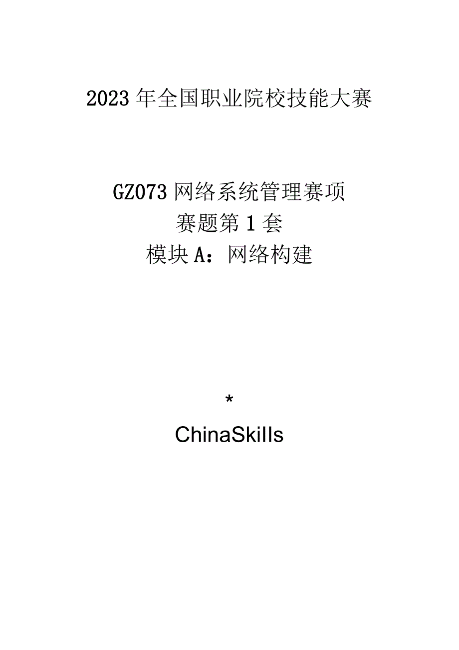 GZ073 网络系统管理赛项赛题第1套-2023年全国职业院校技能大赛赛项赛题.docx_第1页