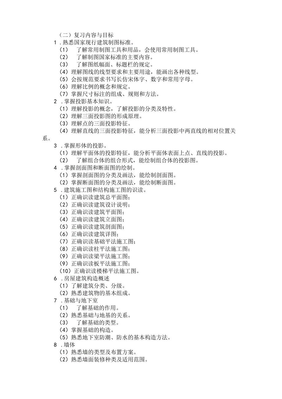 2025河北省普通高等学校对口招生 建筑类专业考试大纲.docx_第2页