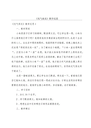 《充气雨衣》教学反思.docx