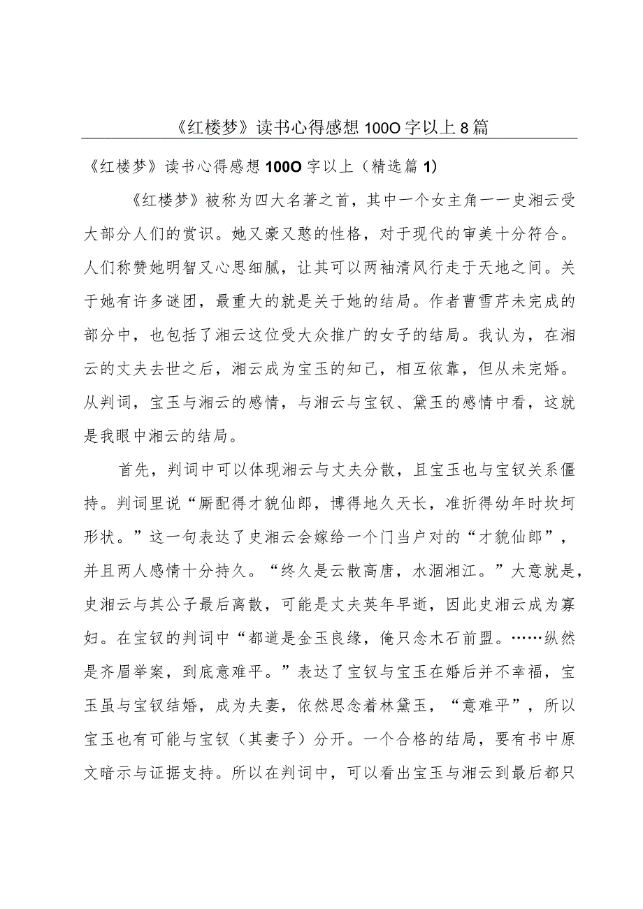 《红楼梦》读书心得感想1000字以上8篇.docx_第1页