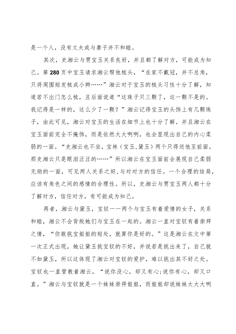 《红楼梦》读书心得感想1000字以上8篇.docx_第2页