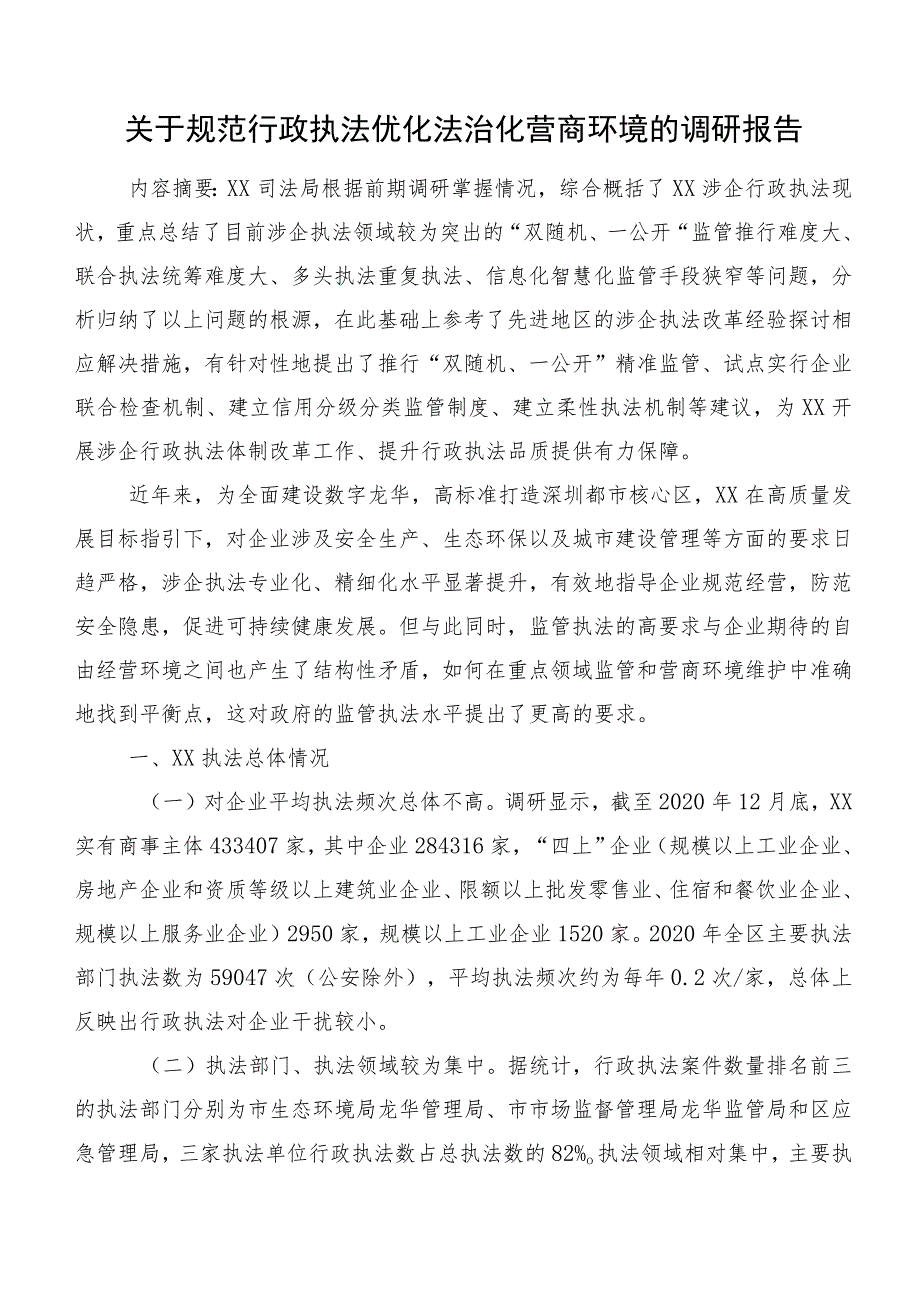 关于规范行政执法优化法治化营商环境的调研报告.docx_第1页