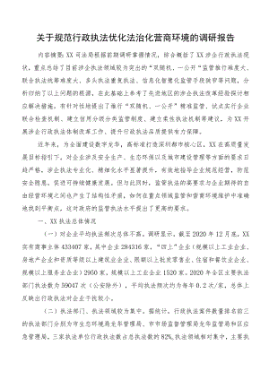 关于规范行政执法优化法治化营商环境的调研报告.docx