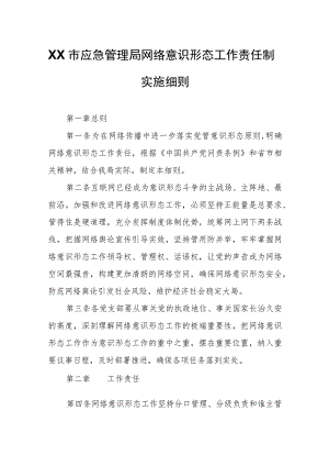 XX市应急管理局网络意识形态工作责任制实施细则.docx