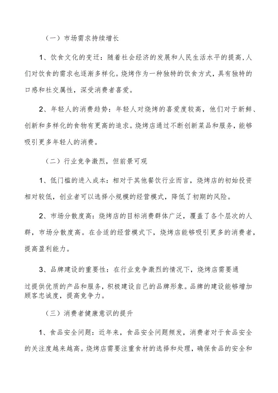 烧烤店研究分析报告.docx_第2页