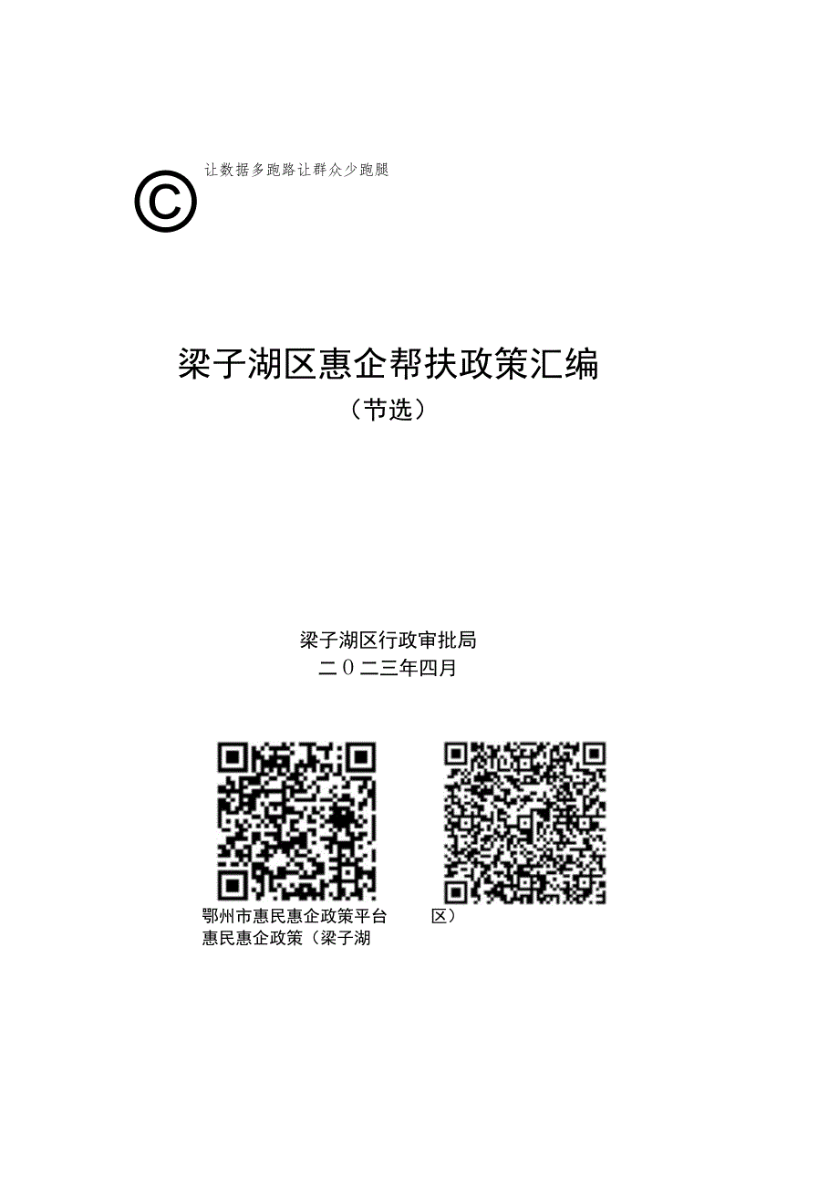 让数据多跑路让群众少跑腿梁子湖区惠企帮扶政策汇编.docx_第1页