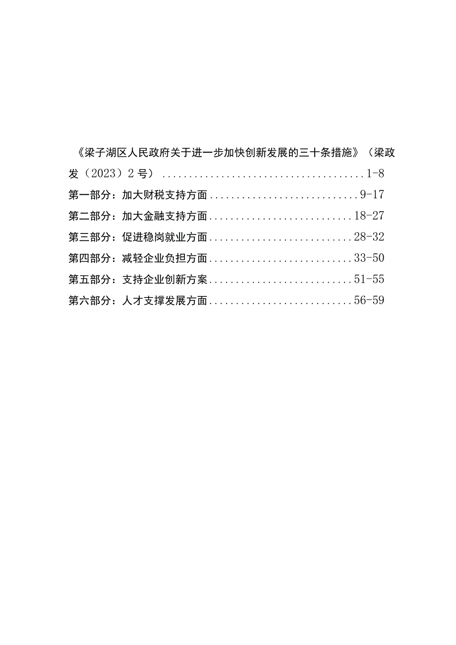 让数据多跑路让群众少跑腿梁子湖区惠企帮扶政策汇编.docx_第2页