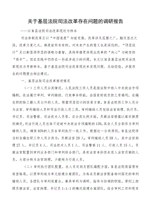 关于基层法院司法改革存在问题的调研报告.docx