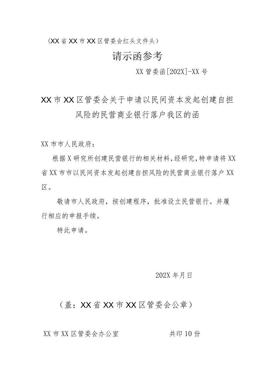 XX市XX区管委会关于申请以民间资本发起创建自担风险的民营商业银行落户我区的函（2023年）.docx_第1页