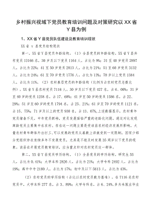 乡村振兴视域下党员教育培训问题及对策研究以XX省Y县为例.docx