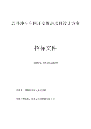 邱县沙辛庄回迁安置房项目设计方案.docx