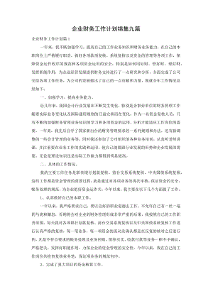 企业财务工作计划锦集九篇.docx