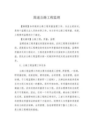 简述公路工程监理.docx