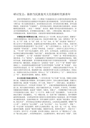 研讨发言：做担当民族复兴大任的新时代新青年.docx