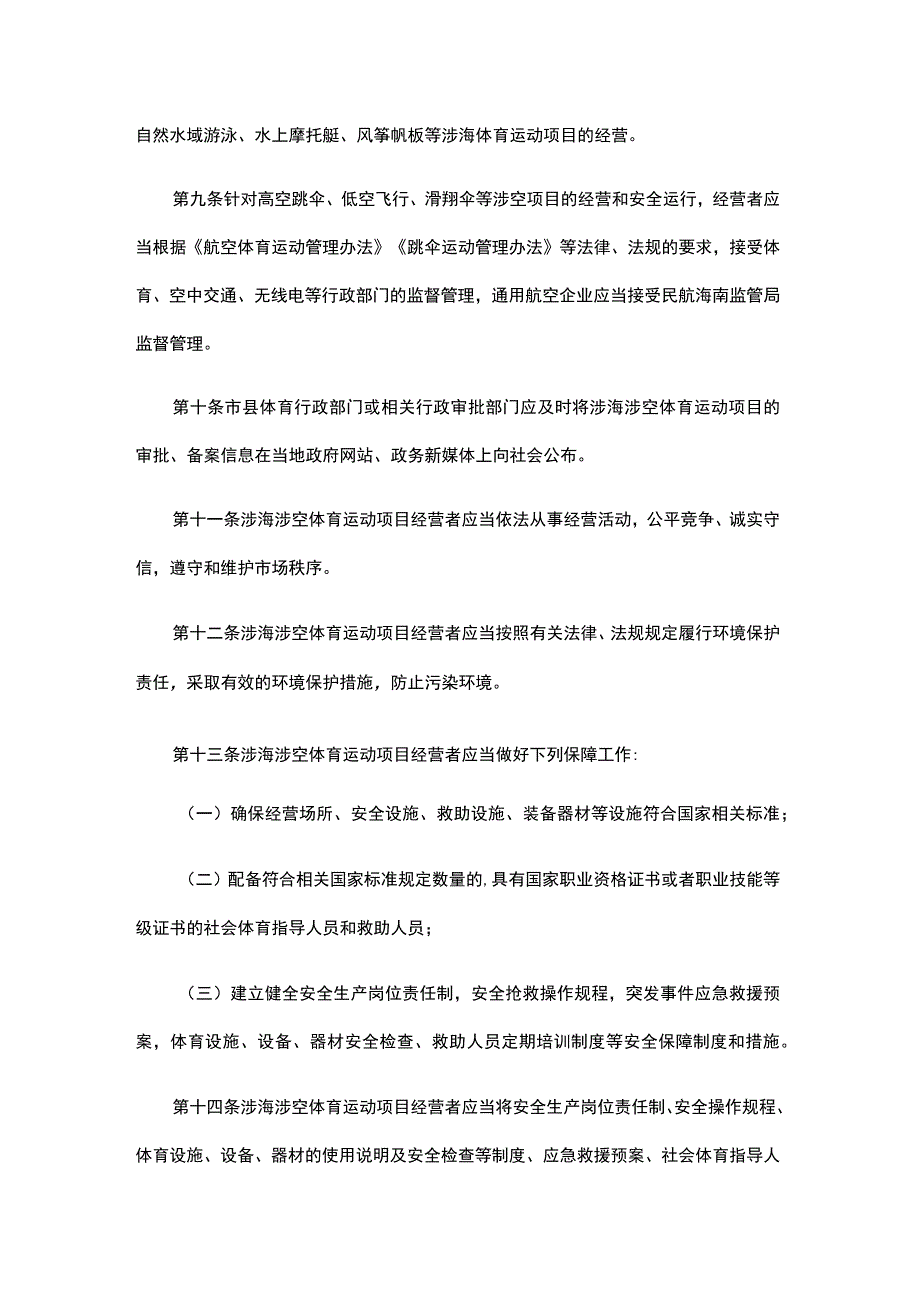 海南省涉海涉空体育运动项目管理办法（试行）（征.docx_第3页