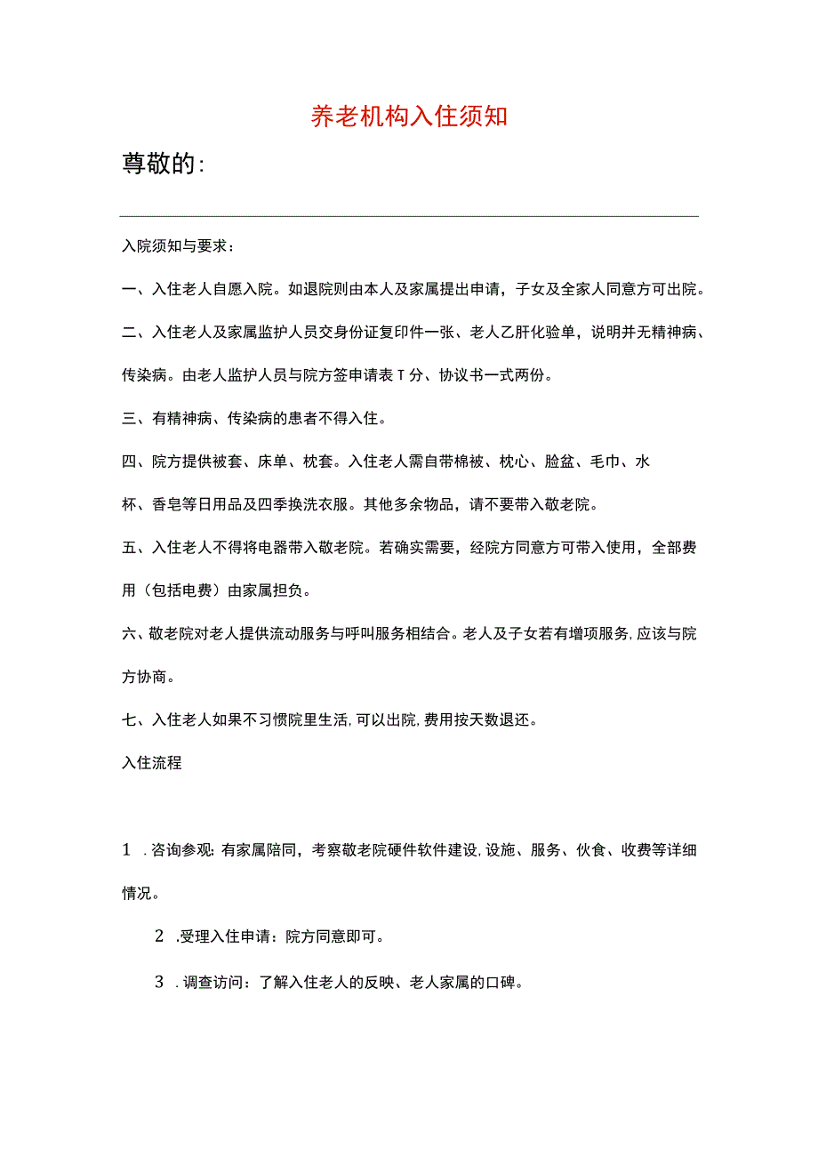 养老机构入住须知.docx_第1页