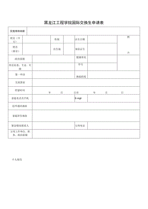 黑龙江工程学院国际交换生申请表.docx