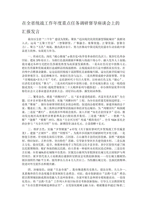 在全省统战工作年度重点任务调研督导座谈会上的汇报发言 .docx