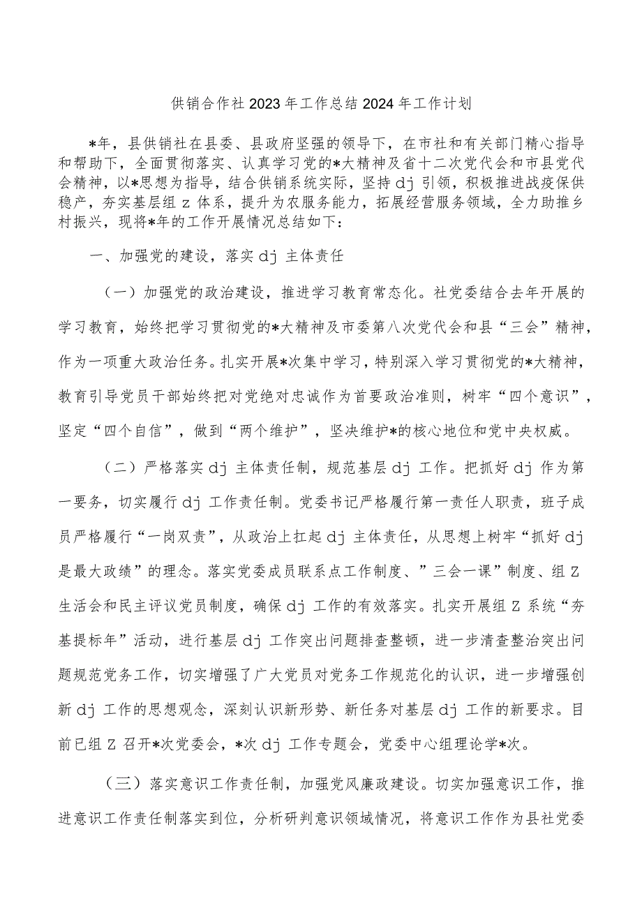 供销合作社2023年工作总结2024年工作计划.docx_第1页