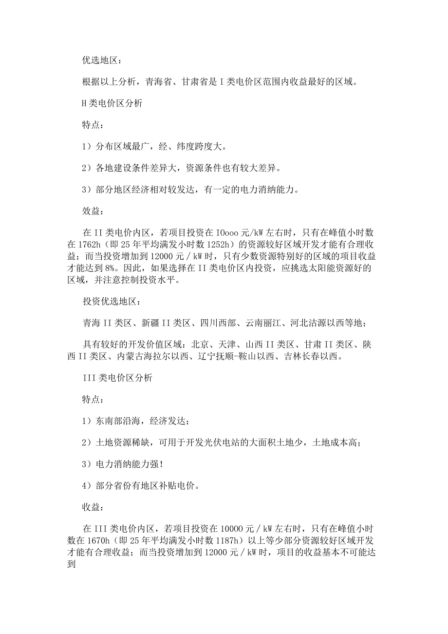 国内现有电价条件下不同地区光伏电站投资盈利能力分析.docx_第2页