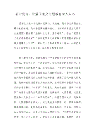 研讨发言：让爱国主义主题教育深入人心.docx