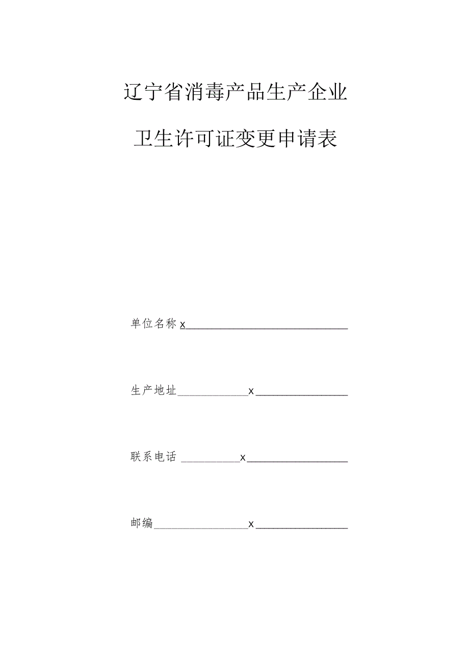 辽宁省消毒产品生产企业卫生许可证变更申请表.docx_第1页