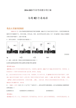 专题02 行星地球：2014-2023（全国通用）.docx