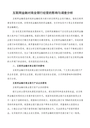 互联网金融对商业银行经营的影响与调查分析.docx