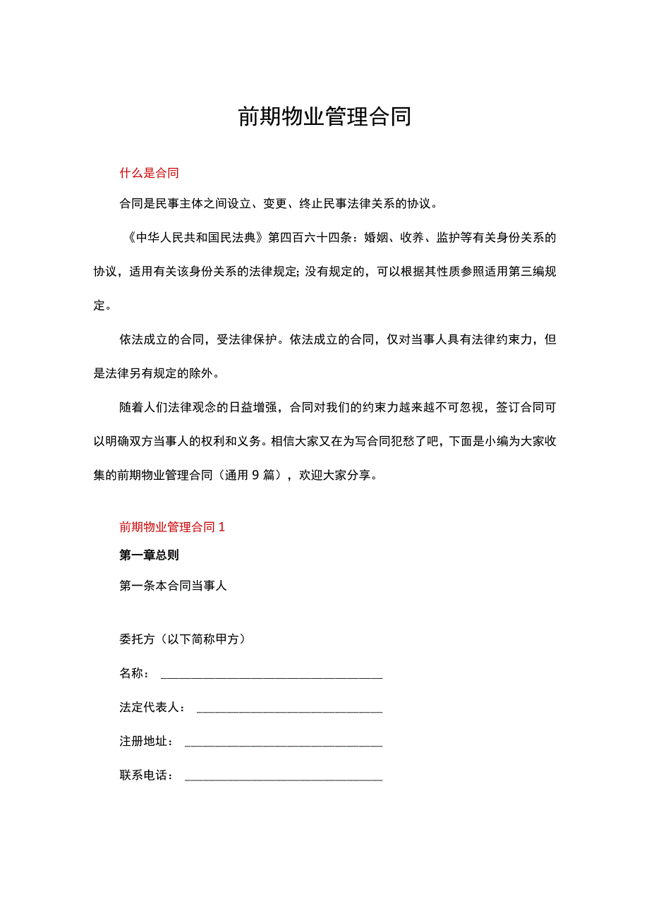 前期物业管理合同（通用9篇）.docx_第1页