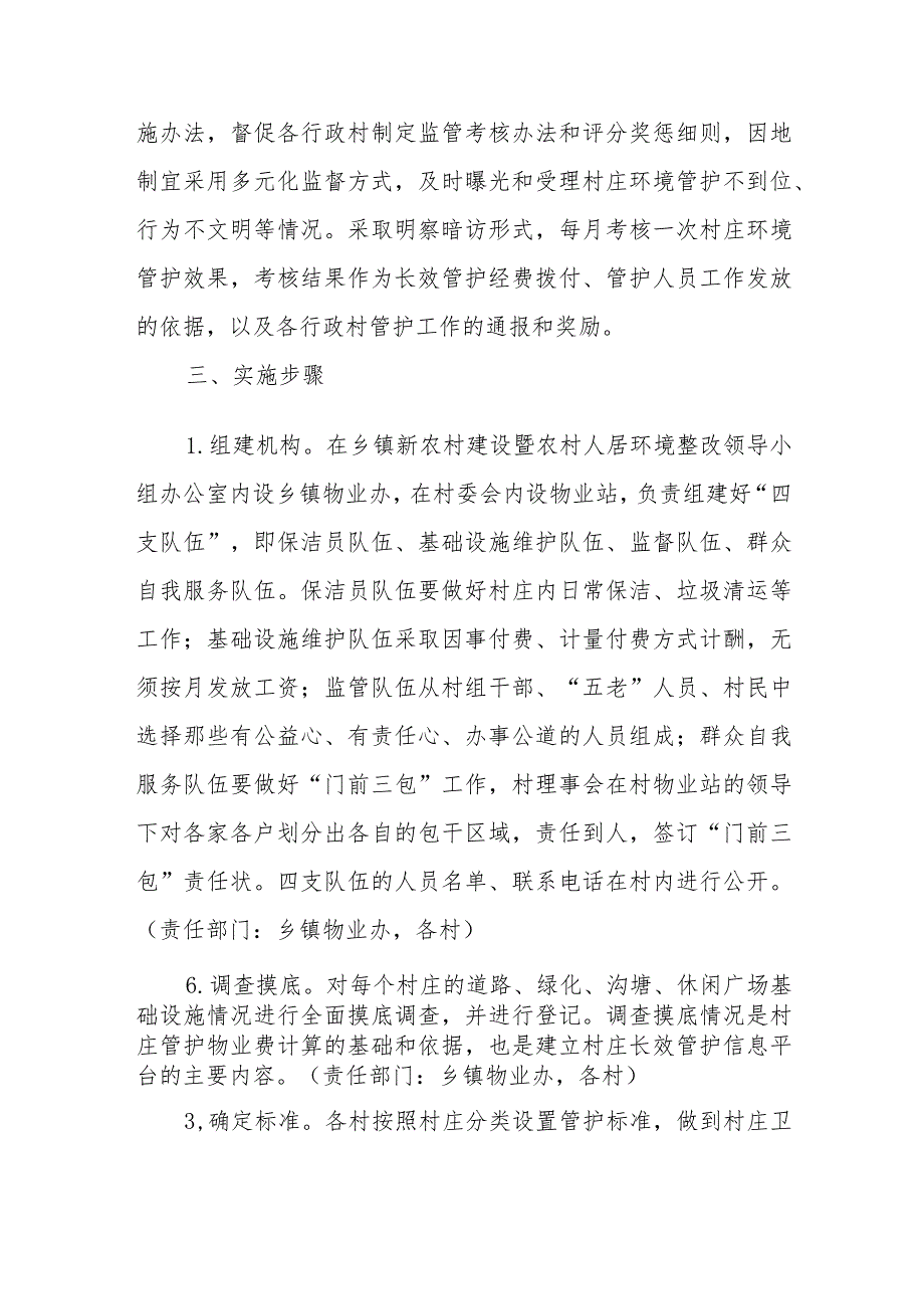 XX镇推广物业进乡村建立“五定包干”村庄长效管护机制实施方案.docx_第3页