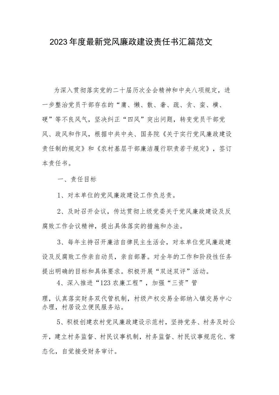 2023年度最新党风廉政建设责任书汇篇范文.docx_第1页