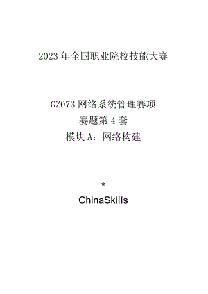 GZ073 网络系统管理赛项赛题第4套-2023年全国职业院校技能大赛赛项赛题.docx