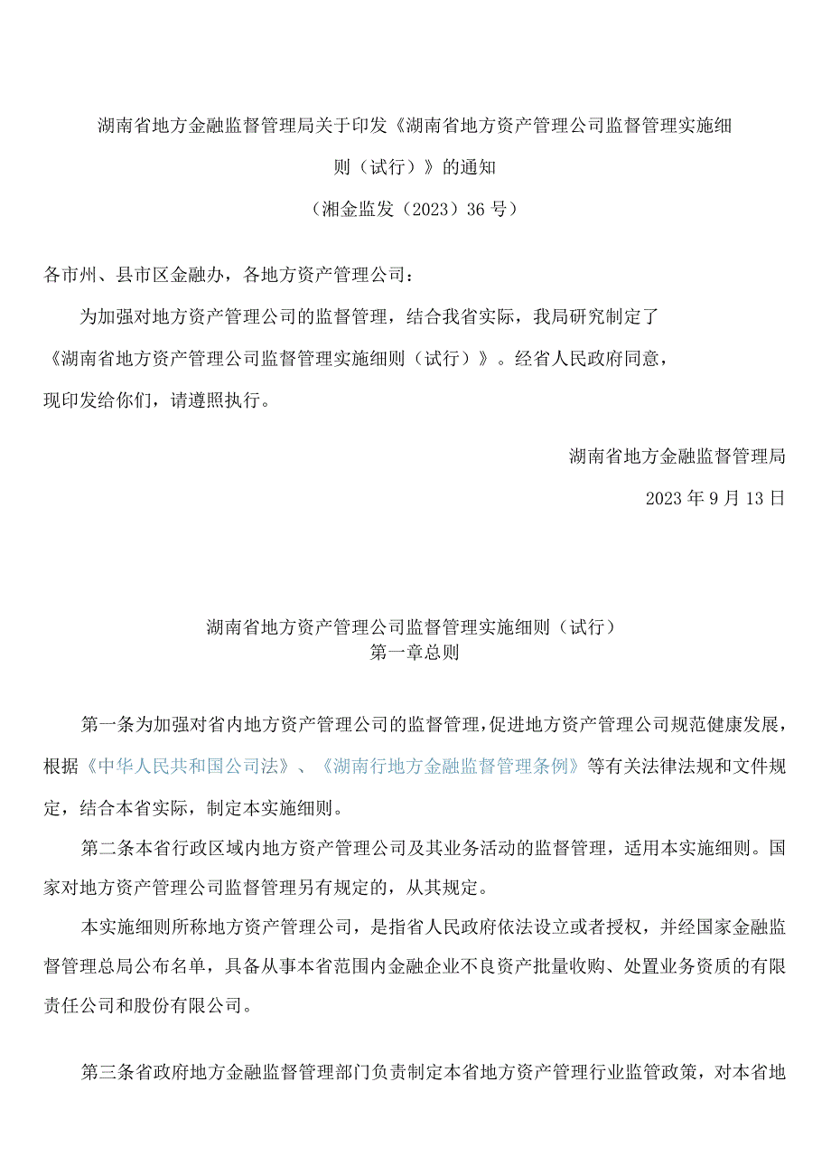 湖南省地方金融监督管理局关于印发《湖南省地方资产管理公司监督管理实施细则(试行)》的通知.docx_第1页