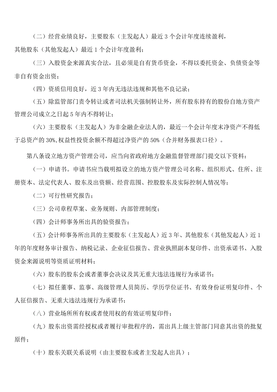 湖南省地方金融监督管理局关于印发《湖南省地方资产管理公司监督管理实施细则(试行)》的通知.docx_第3页