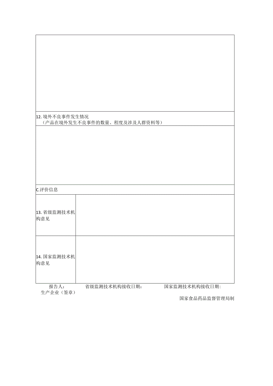 北京市医疗器械不良事件监测和再评价管理办法实施细则.docx_第2页