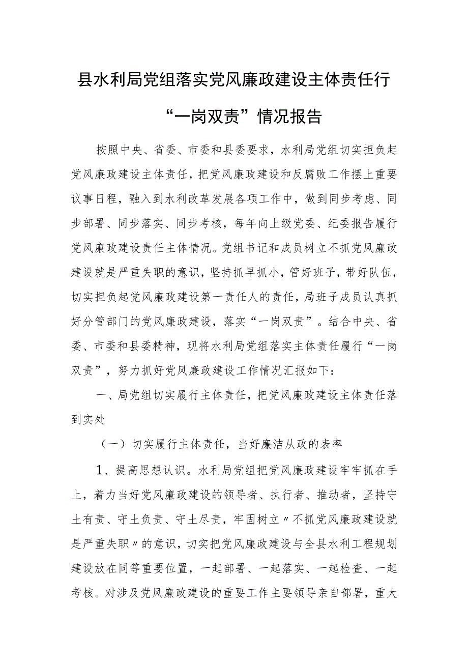 县水利局党组落实党风廉政建设主体责任履行“一岗双责”情况报告.docx_第1页