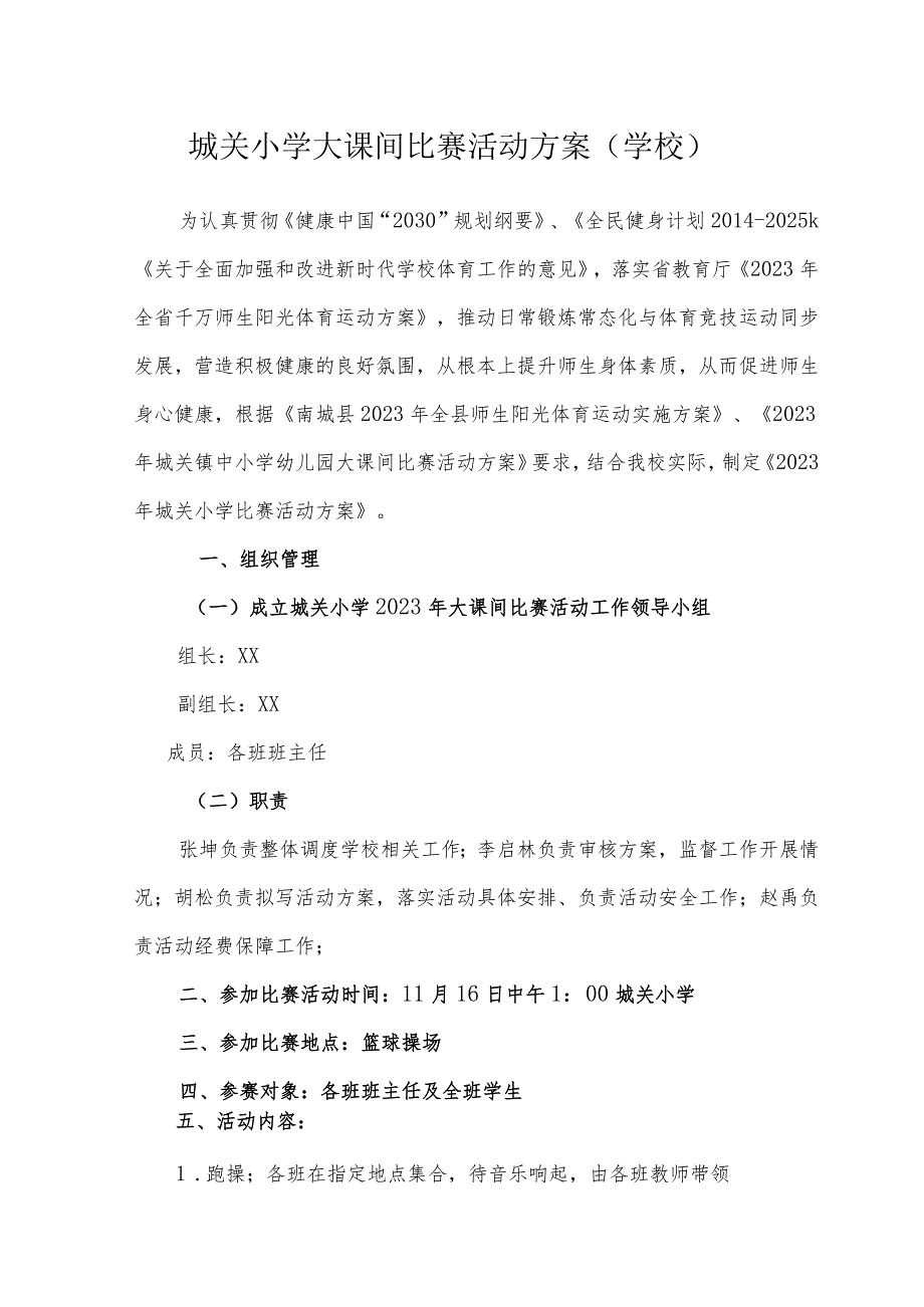 城关小学大课间比赛活动方案（学校）.docx_第1页