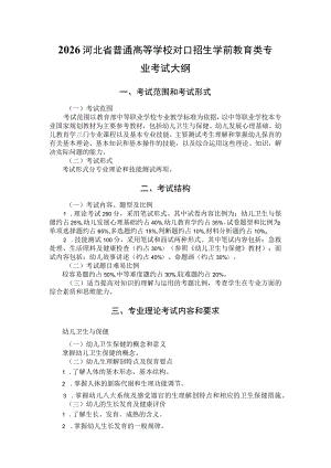 2026河北省普通高等学校对口招生 学前教育类专业考试大纲.docx