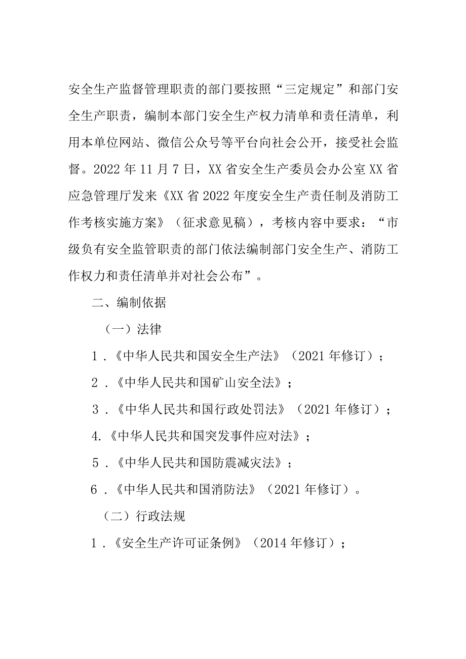 关于《XX应急管理局安全生产消防工作权力和责任清单（20XX年版）》的编制说明.docx_第2页