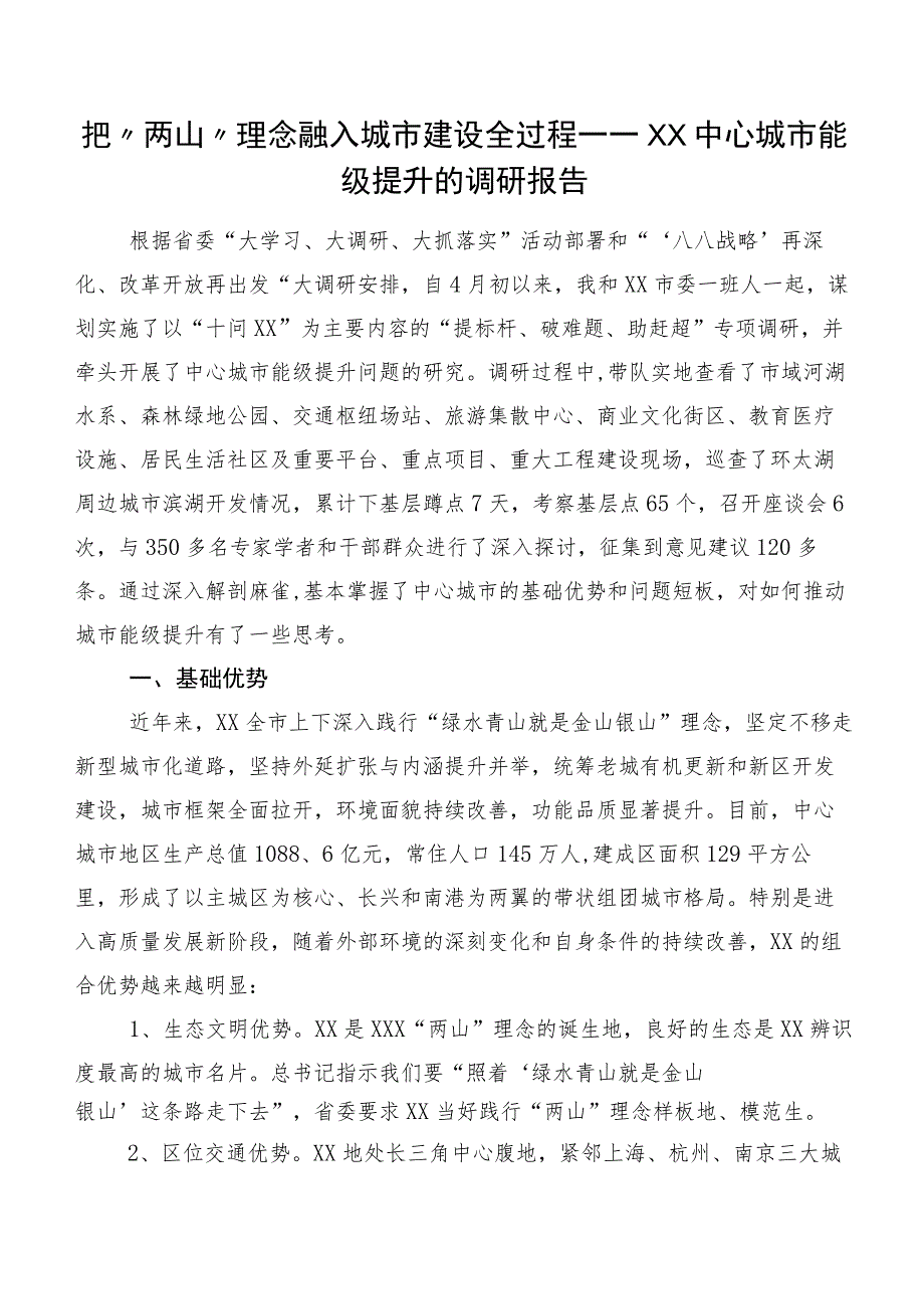 把“两山”理念融入城市建设全过程——XX中心城市能级提升的调研报告.docx_第1页