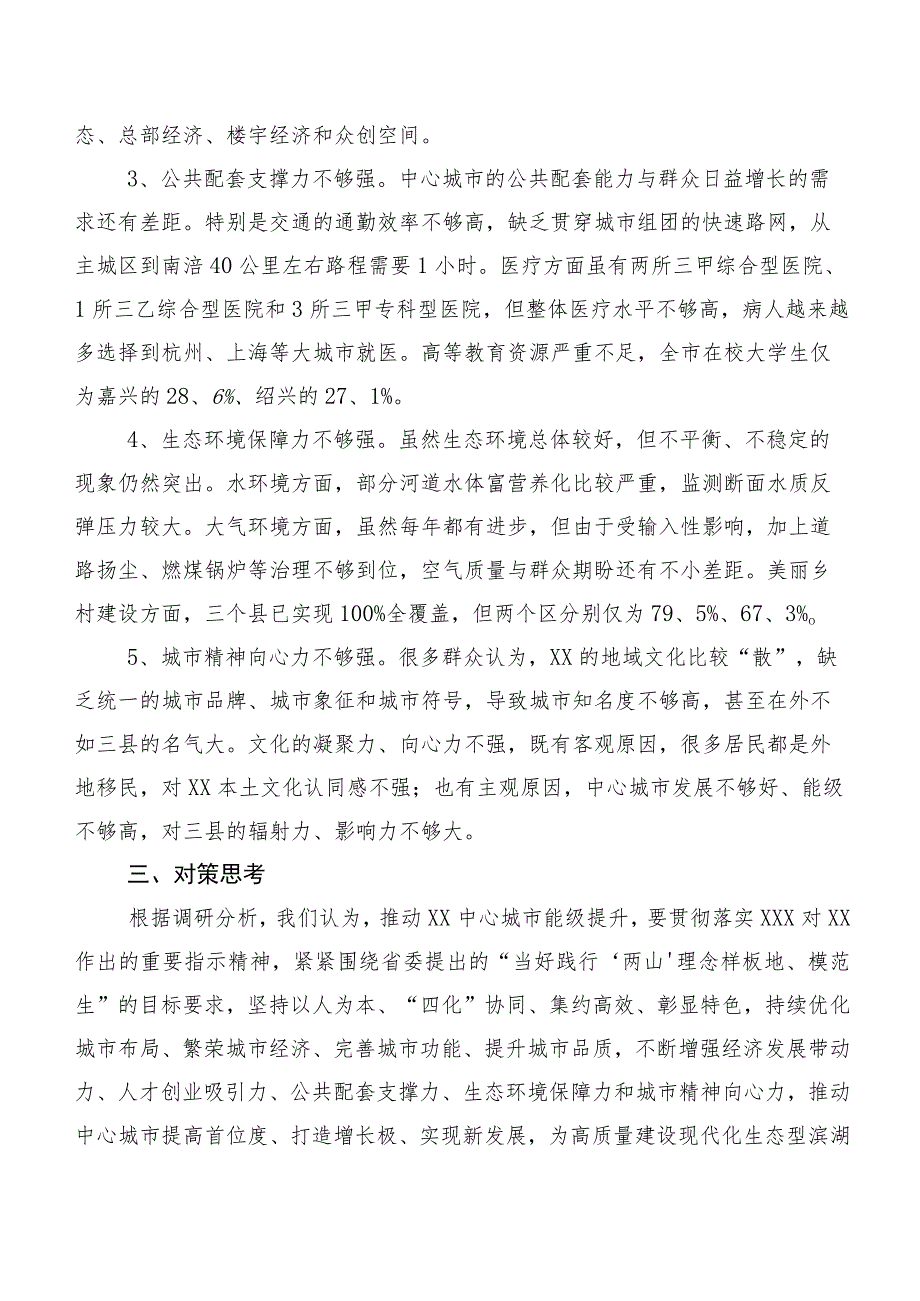 把“两山”理念融入城市建设全过程——XX中心城市能级提升的调研报告.docx_第3页