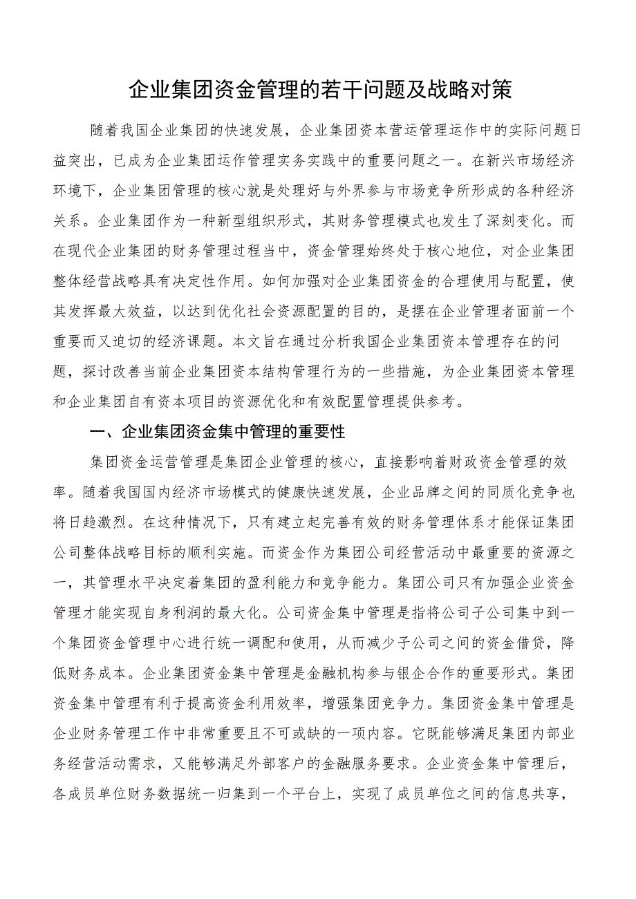 企业集团资金管理的若干问题及战略对策.docx_第1页