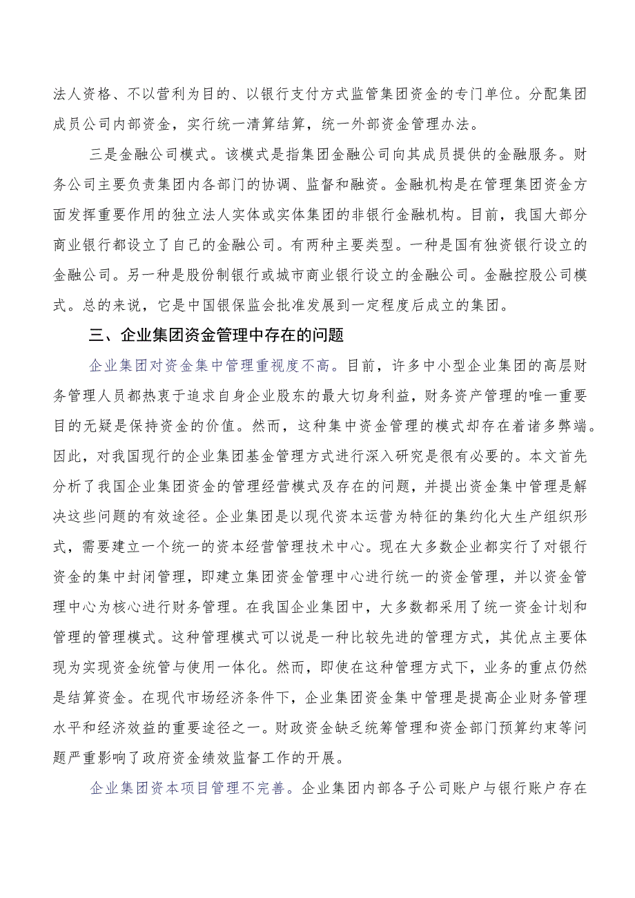 企业集团资金管理的若干问题及战略对策.docx_第3页