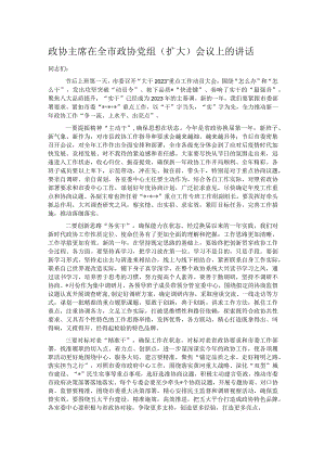 政协主席在全市政协党组（扩大）会议上的讲话 .docx