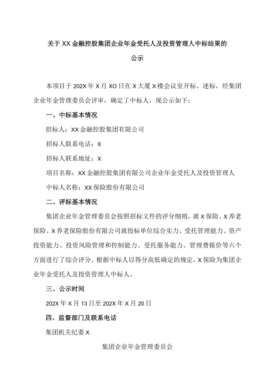 关于XX金融控股集团企业年金受托人及投资管理人中标结果的公示（2023年）.docx_第1页