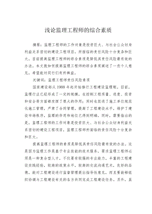 浅论监理工程师的综合素质.docx