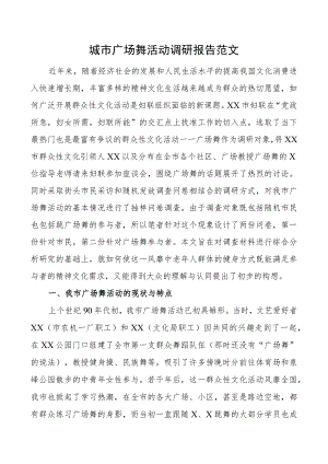 城市广场舞活动调研报告含问题对策.docx