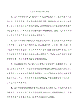 车灯项目风险管理方案.docx